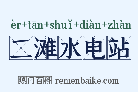 二滩水电站是什么意思的图片